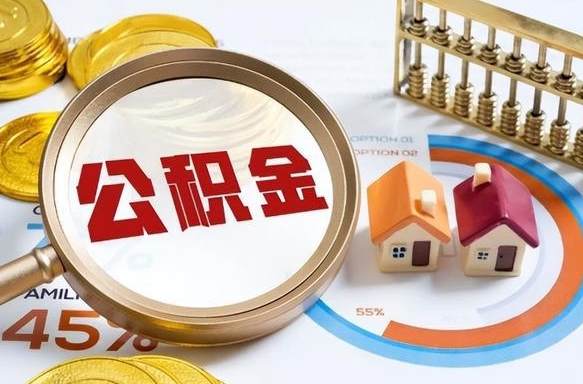阿坝离职后还能取公积金吗（离职了还能取住房公积金吗）