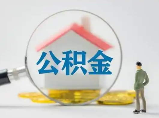 阿坝公积金能直接取现金吗（公积金可以直接取现金吗）