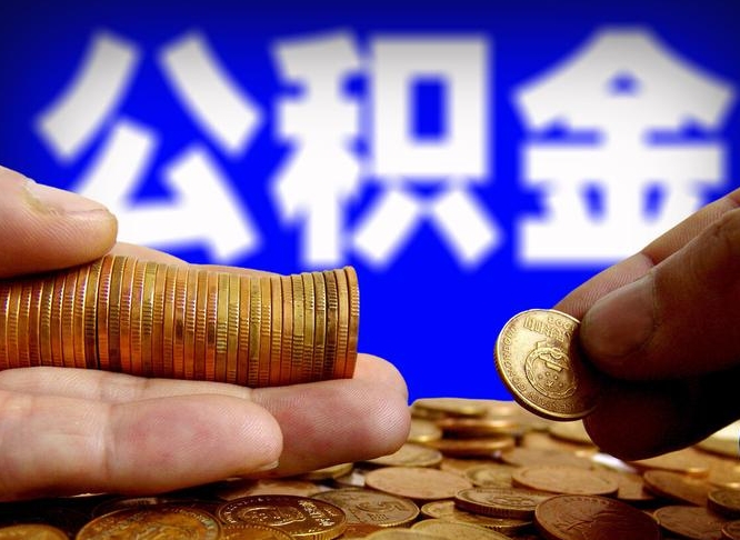 阿坝公积金能直接取现金吗（公积金可以直接取现金吗）